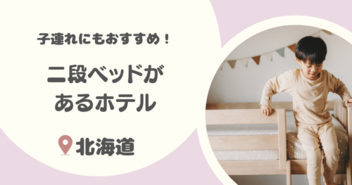 【北海道】二段ベッドのあるホテル8選｜子連れにおすすめ・リーズナブルな宿も紹介！