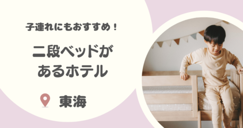 【東海】二段ベッドのあるホテル8選｜リーズナブル・子連れにおすすめの宿も紹介！