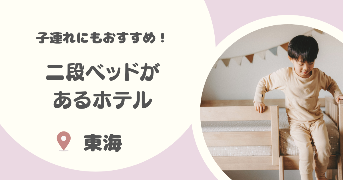 【東海】二段ベッドのあるホテル8選｜リーズナブル・子連れにおすすめの宿も紹介！