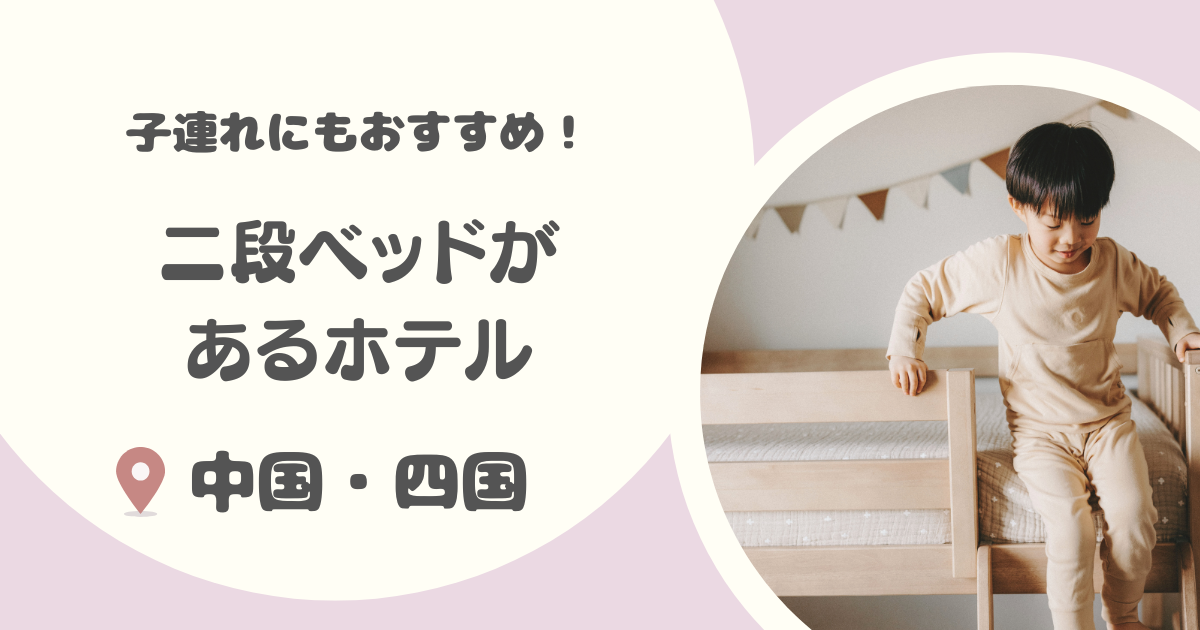 【中国・四国】二段ベッドのあるホテル8選｜リーズナブルで子連れにおすすめの宿も！