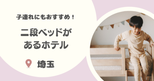 【埼玉】二段ベッドのあるホテル8選｜子連れにおすすめ・リーズナブルな宿も紹介！