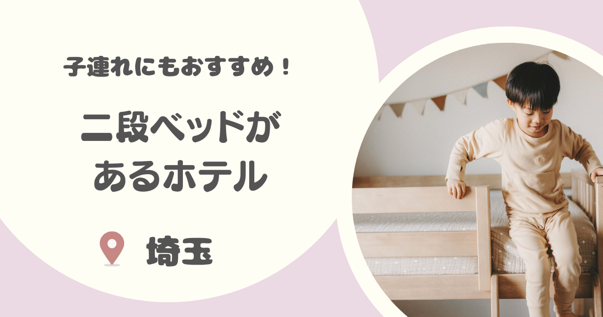 【埼玉】二段ベッドのあるホテル8選｜子連れにおすすめ・リーズナブルな宿も紹介！