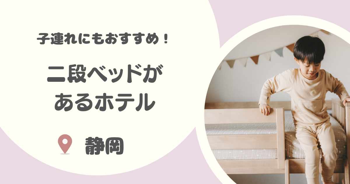 【静岡】二段ベッドのあるホテル8選｜リーズナブルで子連れにおすすめの宿も！