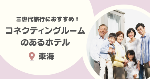 【東海】コネクティングルームがあるホテル・温泉宿おすすめ16選｜三世代旅行やグループ旅行にも！