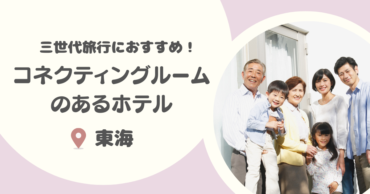 【東海】コネクティングルームがあるホテル・温泉宿おすすめ16選｜三世代旅行やグループ旅行にも！