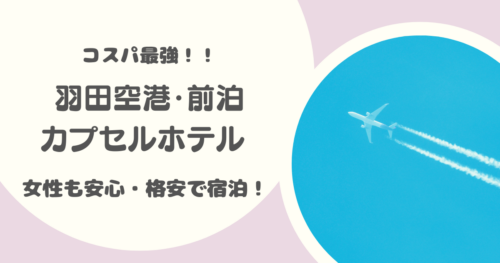 羽田空港カプセルホテル