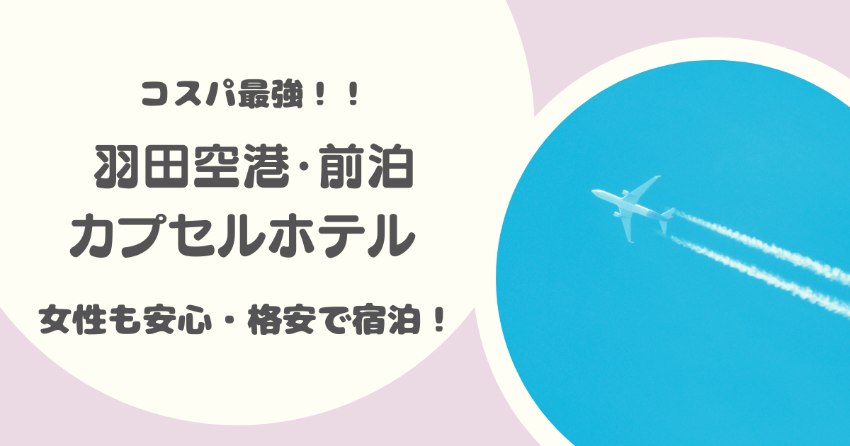 羽田空港カプセルホテル