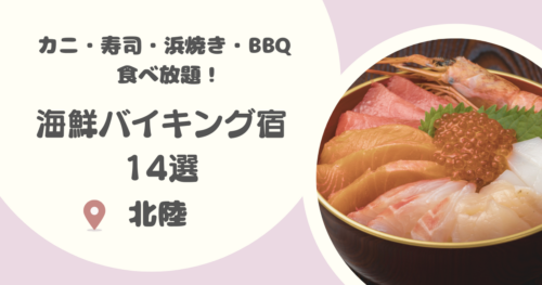 【北陸】浜焼き・海鮮食べ放題ホテル14選｜バイキングや海鮮尽くしの温泉宿も紹介！