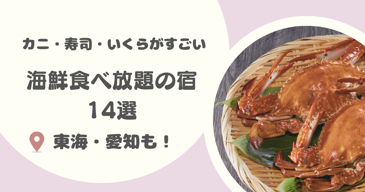 【東海・愛知も!】海鮮食べ放題ホテル14選|バイキングや海鮮尽くしのプランも紹介!