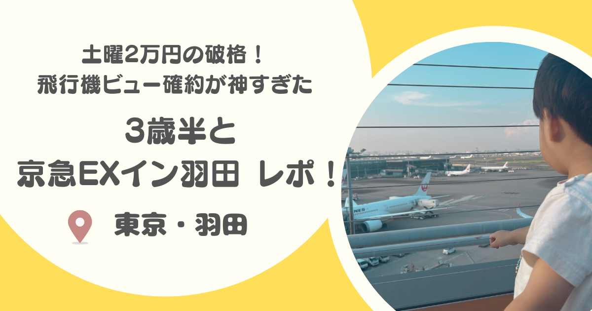 【土曜2万の破格】乗り物大好き3歳半と行く！京急EXイン羽田「飛行機ビュー確約部屋」子連れガチ宿泊レポ＆周辺ホテル比較