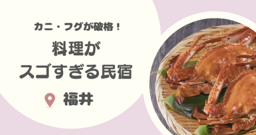 【カニ・フグ破格】福井で食べきれないほど料理がすごい民宿13選|越前・若狭