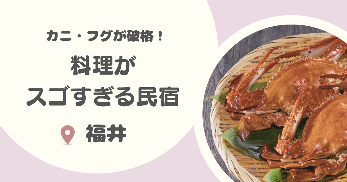 【カニ・フグ破格】福井で食べきれないほど料理がすごい民宿13選|越前・若狭