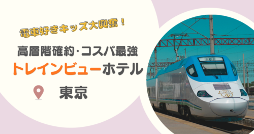 【東京】トレインビューホテル12選｜高層階確約プランや安いお得なホテルも紹介！