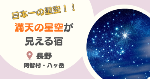 【長野・阿智村も！】星が見える宿20選｜星空グランピングに、ナイトツアー付き・安い宿も紹介