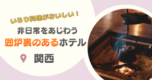 【関西】囲炉裏のある宿8選｜兵庫・奈良・滋賀で囲炉裏料理が楽しめる宿も紹介！