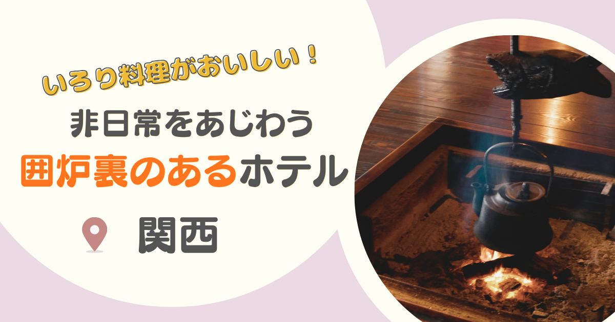 【関西】囲炉裏のある宿8選|兵庫・奈良・滋賀で囲炉裏料理が楽しめる宿も紹介!