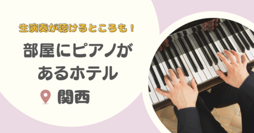 【関西】部屋にピアノがあるホテル12選｜ロビーやレストランにピアノがあるホテルも紹介！