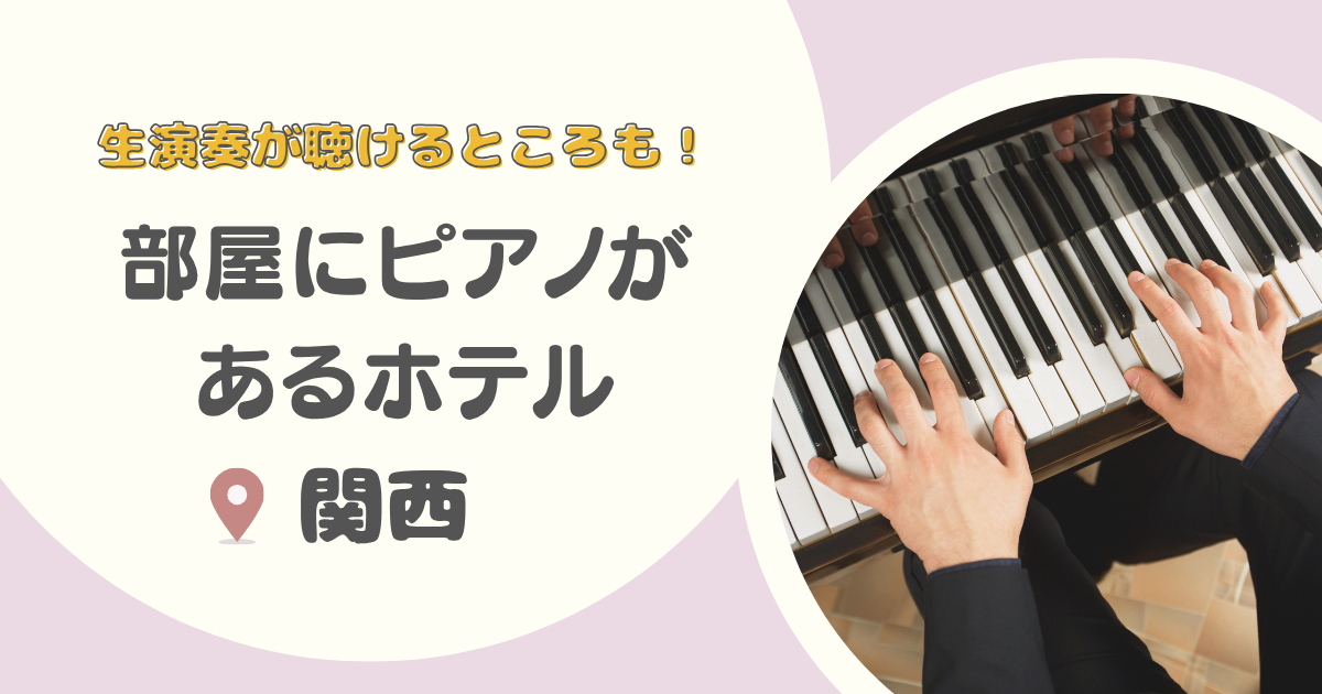【関西】部屋にピアノがあるホテル12選｜ロビーやレストランにピアノがあるホテルも紹介！