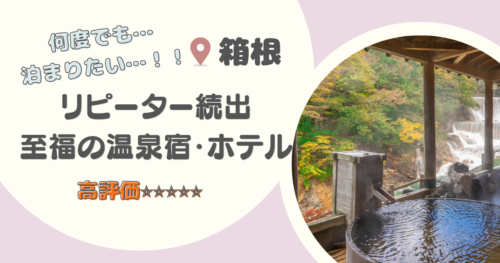 【箱根】リピーターの多い宿・ホテル12選｜何度でも泊まりたい至福の温泉宿に口コミ高評価のホテル！